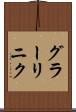 グラーリニク Scroll