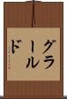 グラールド Scroll