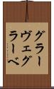 グラーヴェ Scroll
