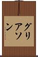 グリアソン Scroll