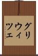グリウィツェ Scroll