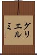 グリエルミ Scroll