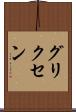 グリクセン Scroll