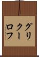 グリクーロフ Scroll