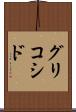 グリコシド Scroll