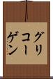 グリコーゲン Scroll