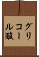 グリコール酸 Scroll