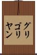 グリゴリヤン Scroll