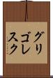 グリゴレスク Scroll
