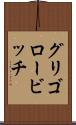 グリゴロービッチ Scroll