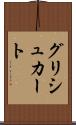 グリシュカート Scroll