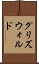 グリズウォルド Scroll