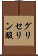 グリセリン酸 Scroll