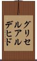 グリセルアルデヒド Scroll