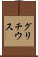 グリチウス Scroll