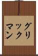 グリックマン Scroll