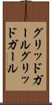 グリッドガール Scroll