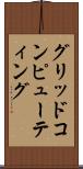 グリッド・コンピューティング Scroll