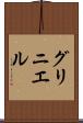 グリニエル Scroll