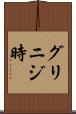 グリニジ時 Scroll