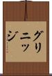 グリニッジ Scroll