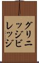 グリニッジビレッジ Scroll