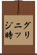 グリニッジ時 Scroll