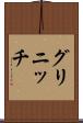 グリニッチ Scroll