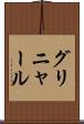 グリニャール Scroll