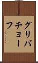 グリバチョーフ Scroll