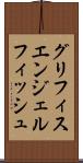 グリフィスエンジェルフィッシュ Scroll
