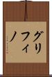 グリフィノ Scroll