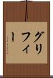 グリフィー Scroll