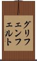グリフェンフェルト Scroll