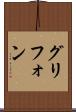 グリフォン Scroll