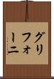 グリフォーニ Scroll