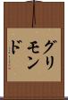 グリモンド Scroll