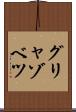 グリャゾベツ Scroll