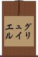 グリュイエル Scroll