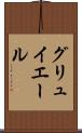 グリュイエール Scroll