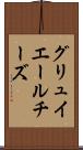 グリュイエールチーズ Scroll