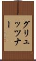 グリュッツナー Scroll