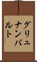 グリュナンバルト Scroll