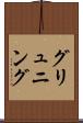 グリュニング Scroll