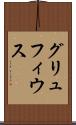 グリュフィウス Scroll