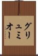 グリュミオー Scroll