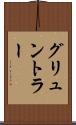 グリュントラー Scroll