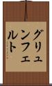 グリュンフェルト Scroll