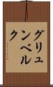 グリュンベルク Scroll