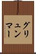 グリュンマー Scroll